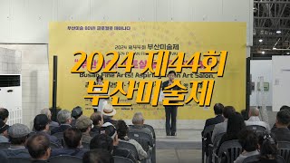 2024 제44회 부산미술제 개막식 행사 영상촬영