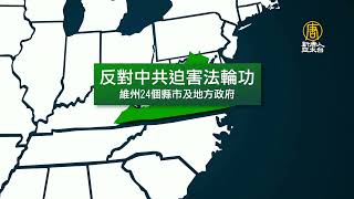 美維州眾議院通過決議 制止中共迫害法輪功