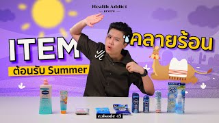 Health Addict Review [Ep.45] | รีวิวไอเทมเย็นสุดขั้ว ช่วยดับร้อน ต้อนรับ Summer!