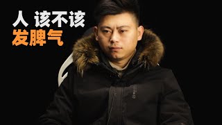 心理哲学：人该不该发脾气和愤怒，有效方法让人生更加顺利、心理更加健康，Should one lose temper and anger