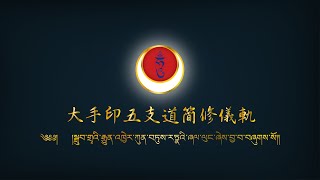 20210831 供曼達講授(一)成佛的支柱之一 修曼達