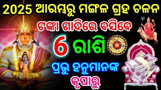 ୨୦୨୫ ଆରମ୍ଭରୁ ମଙ୍ଗଳ ଗ୍ରହ ଚଳନ ଟଙ୍କାଗାଦିରେ ବସିବେ 6 ରାଶି ପ୍ରଭୁ ହନୁମାନଙ୍କ କୃପାରୁ #2025astrology