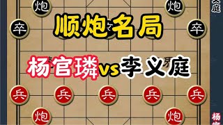 顺炮名局中的智慧与策略：杨官璘VS李义庭