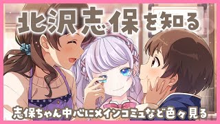 【ミリシタ】涙腺よわよわVが初見で北沢志保コミュ見ます！MV鑑賞会もしたい！【 VTuber / 音沙汰あんな】#アイマス #ミリシタ #アイドルマスター #ミリアニ #完全初見