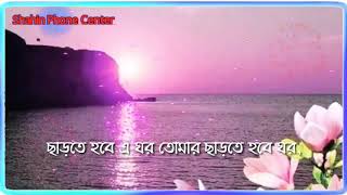 ছাড়তে হবে এ ঘর তোমার ছাড়তে হবে ঘর। বাংলা গজল। Bangla Gojol.