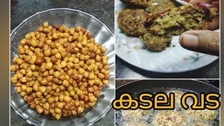 റേഷൻ കടയിലെ കടല കൊണ്ട് എളുപ്പത്തിൽ ഒരു വട || Easy tea time snack with chickpea 😋👌