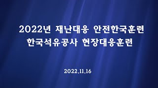 2022년 한국석유공사 재난대응 안전한국훈련 (현장영상)