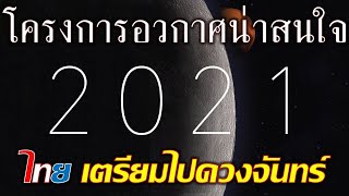 รวมโครงการอวกาศน่าสนใจในปี 2021