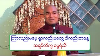 ၾကာလည္းမေမ့ ရွာလည္းမေတြ႔ ငါလည္းတေန႔ တရားေတာ္ 20180608P အရွင္တိကၡ ဓမၼရံသီ (ဘိုကေလး)