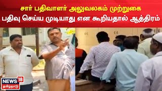 Registrar Office | சார் பதிவாளர் அலுவலகம் முற்றுகை - பதிவு செய்ய முடியாது என கூறியதால் ஆத்திரம்