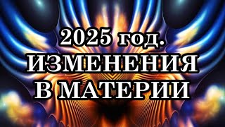 КАКИЕ ИЗМЕНЕНИЯ В МАТЕРИИ ОЖИДАЮТСЯ в 2025 году? НОВАЯ РЕАЛЬНОСТЬ ПЯТОГО ИЗМЕРЕНИЯ.