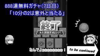 【魔法使いと黒猫のウィズ】888連無料ガチャ！（7日目）「10分の2は意外と当たる」【ゆっくり実況】