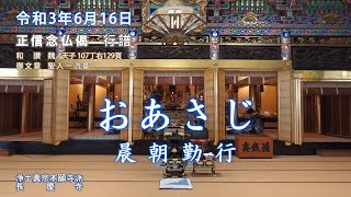 【朝のおつとめ】正信偈行譜 和讃・魏ノ天子　令和3年6月16日