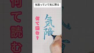 難読クイズ♪学校では教えてくれない！何て読む？気障 #calligraphy #calligraphystyles #漢字 #脳トレ #筆ペン #美文字 #japaneseculture #イキってる