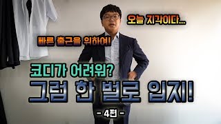 양복점 사장의 슈트 코디하기 -4편-