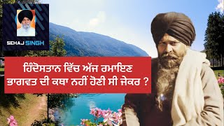 ਹਿੰਦੋਸਤਾਨ ਵਿੱਚ ਅੱਜ ਰਮਾਇਣ ਭਾਗਵਤ ਦੀ ਕਥਾ ਨਹੀਂ ਹੋਣੀ ਸੀ ਜੇਕਰ ? Gyani Sant Singh Maskeen Ji