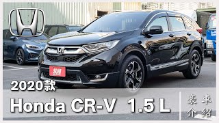 【線上賞車】【已售出】2020年款 CR-V 旗艦S版，舒適機能一併到位，擁有全景天窗、電尾門、ACC跟車、駐車雷達，車輛跑8萬多公里，原廠保養