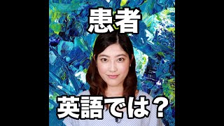 【患者  英語では？】「動画で観る！聴く！英語辞書動画」