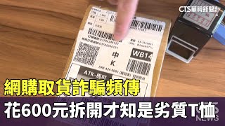 網購取貨詐騙頻傳　男花600元拆開才知是劣質T恤｜華視新聞 20250210@CtsTw