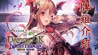 【Shadowverse】牌組介紹！與斑比一起互相傷害！【闇影詩章】