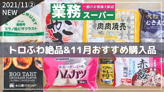 【業務スーパー】トロふわ絶品！１１月おすすめ購入品