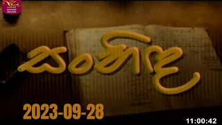 Sanhida | 2023-09-28 | ලෝක ළමා  දිනය වෙනුවෙන්  | Nugasevana