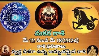 Makara rasi@మకరరాశి మే వార ఫలితాలు 2024