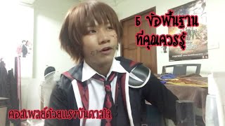 Cos Talk\u0026Tips 5 ข้อสำคัญสําหรับการเริ่มคอสเพลย์ เเละเข้าสังคมคอส