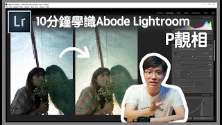 【📸Lightroom教學】新手入門必學5個調色技巧🎨｜15秒解決背光曝光問題!✨| InSync