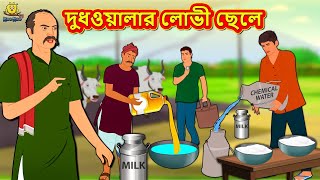 দুধওয়ালার লোভী ছেলে | Bengali Story | Stories in Bengali | Bangla Golpo | Koo Koo TV Bengali