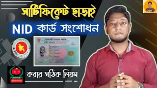 সার্টিফিকেট ছাড়া ভোটার আইডি কার্ড সংশোধন করার নিয়ম।। NID Correction Without Certificate