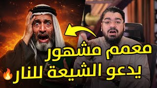 كارثة! معمم شيعي يدعو أتباعه إلى جهنم.. ورد ناري من رامي عيسى! 🔥