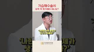 가슴재수술시 피막을 꼭 제거해야 하나요? #가슴재수술 #피막제거 #가슴수술