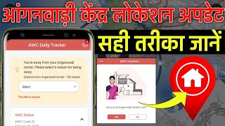 Poshan Tracker mein Location Update Kaise Karen | आंगनबाड़ी केंद्र लोकेशन अपडेट करें I PT22.6 Update