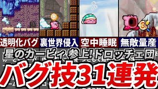 星のカービィ 参上!ドロッチェ団 裏技・バグ技 31連発