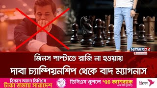 পোশাকবিধি লঙ্ঘনে বিশ্ব দাবা চ্যাম্পিয়নশিপ থেকে বাদ ম্যাগনাস | Magnus Carlsen | World Chess  | News24