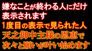 ※1度目の表示で見られたら超強運。天之御中主様の恩恵で次々と嫌なことが終わります。もし逃したら二度とありません｜サムハラ神社奥の宮遠隔参拝214