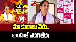 Nellimarla Janasena in-charge Lokam Madhavi : మా కులాలు వేరు.. అందుకే ఎదగలేదు..| BIG TV