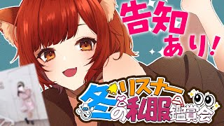 【メリクリ🎅】リスナーの冬コーデ見る！告知プレゼント有り！【ラトナ・プティ/にじさんじ】