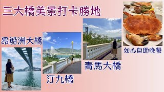 三大橋美景打卡勝地 昂船洲大橋 汀九橋 青馬大橋 荃灣公園 如心自助餐