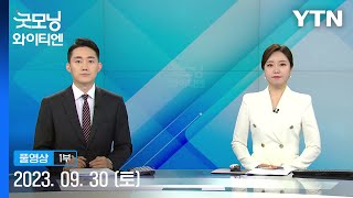 [굿모닝 와이티엔] 다시보기 2023년 09월 30일  / YTN