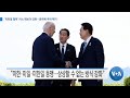 [VOA 뉴스] ‘미한일 협력’ 어느 때보다 강화…중국에 우려 제기