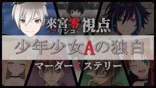 ■マーダーミステリー■ 少年少女Aの独白 -アリンコ視点- ■VTuber/來宮零■