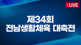 제34회 전남생활체육 대축전