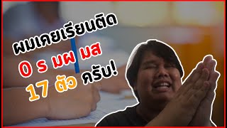 ผมเคย ติด 0 ร มผ มส 17 ตัวครับ | ประวัตินายมิกซ์ EP5