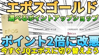 【ポイント3倍→2倍】エポスゴールドカードの還元率が1.5%ら1%大幅ダウン!?選べるポイントアップショップが改悪するからJQエポスゴールドに今すぐ切り替え!!