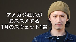 アメカジ狂いがおススメする2024年1月のスウェット1選【アメカジ】【ジェラード】