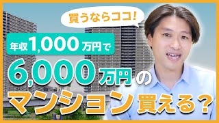 年収1000万円、6000万のマンション買ってもいい？買うならどのエリア？