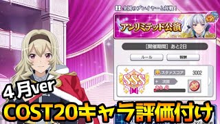 【スタリラ】COST20、全25キャラを評価付け！４月ver！！！【少女歌劇 レヴュースタァライト-Re LIVE-/revuestarlight】