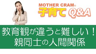 【子育てQ＆A】ママ友とのトラブル対処法をお伝えします！